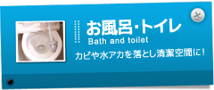 『お風呂・トイレ』カビや水アカを落とし清潔空間に！